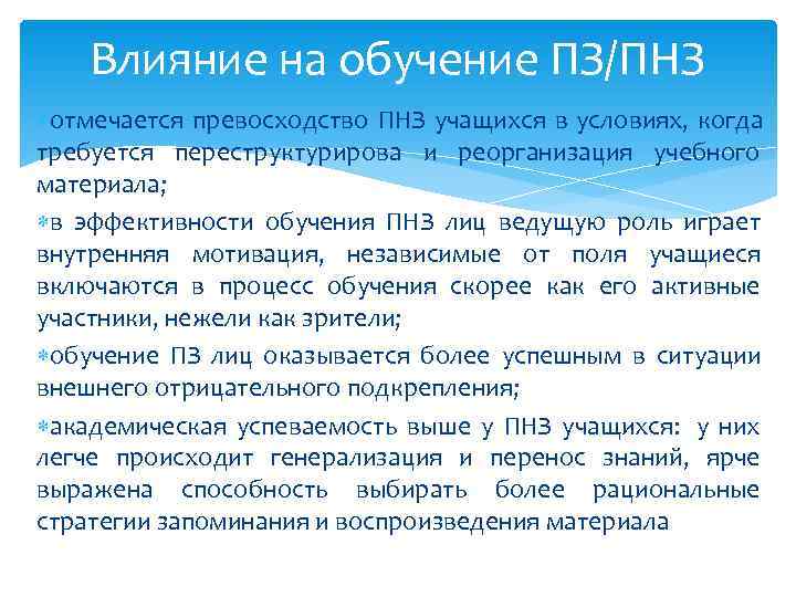   Влияние на обучение ПЗ/ПНЗ отмечается превосходство ПНЗ учащихся в условиях, когда требуется