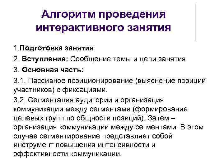  Алгоритм проведения интерактивного занятия 1. Подготовка занятия 2. Вступление: Сообщение темы и цели
