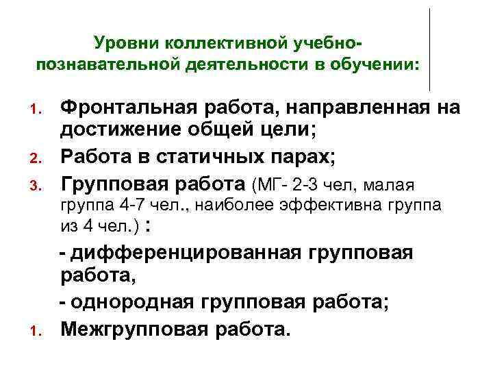  Уровни коллективной учебно- познавательной деятельности в обучении:  1.  Фронтальная работа, направленная