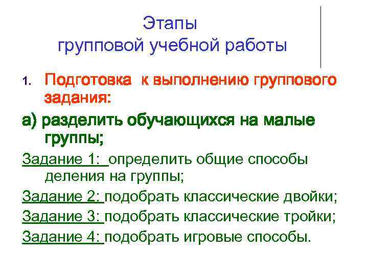     Этапы  групповой учебной работы 1. Подготовка к выполнению группового