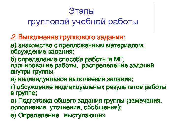    Этапы групповой учебной работы 2. Выполнение группового задания: а) знакомство с