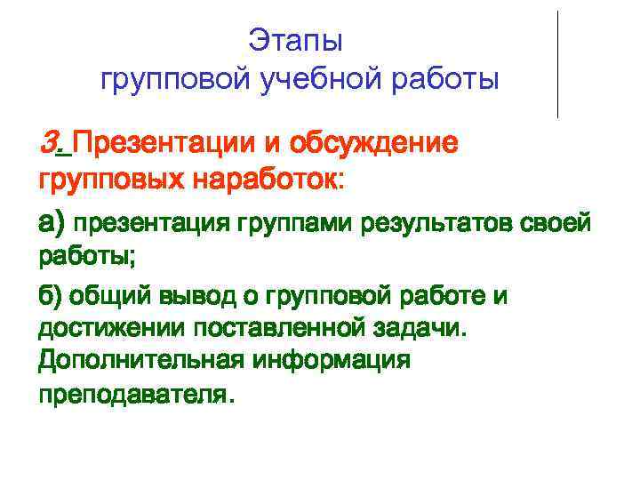    Этапы групповой учебной работы 3. Презентации и обсуждение групповых наработок: а)