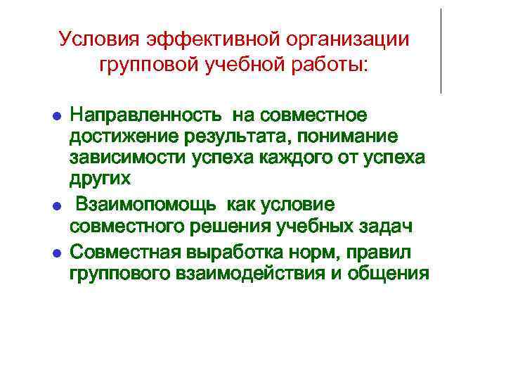 Условия эффективной организации  групповой учебной работы:  Направленность на совместное достижение результата, понимание