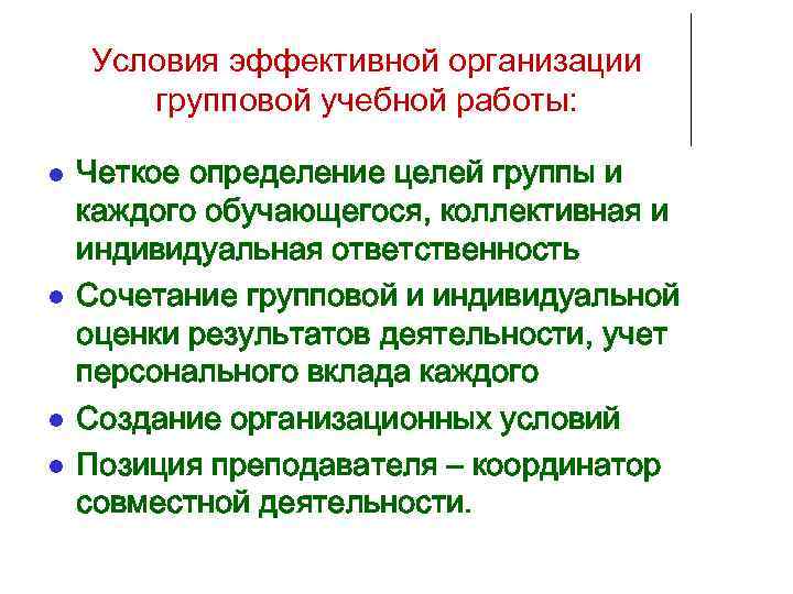   Условия эффективной организации  групповой учебной работы:  Четкое определение целей группы