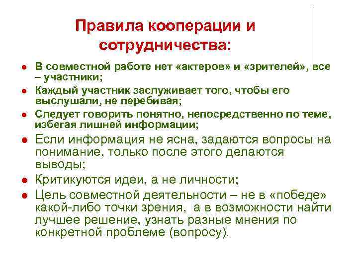    Правила кооперации и   сотрудничества: В совместной работе нет «актеров»