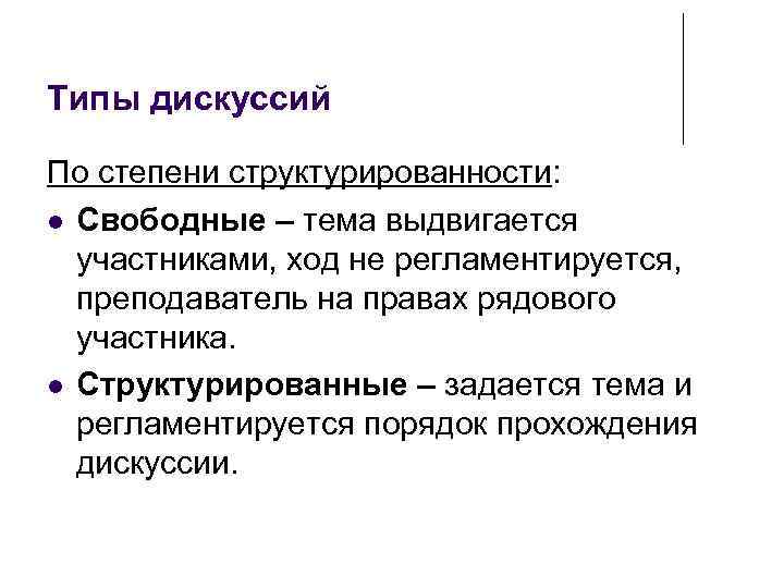 Типы дискуссий По степени структурированности:  Свободные – тема выдвигается  участниками, ход не
