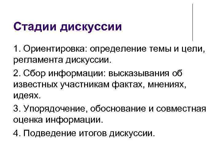 Стадии дискуссии 1. Ориентировка: определение темы и цели,  регламента дискуссии. 2. Сбор информации: