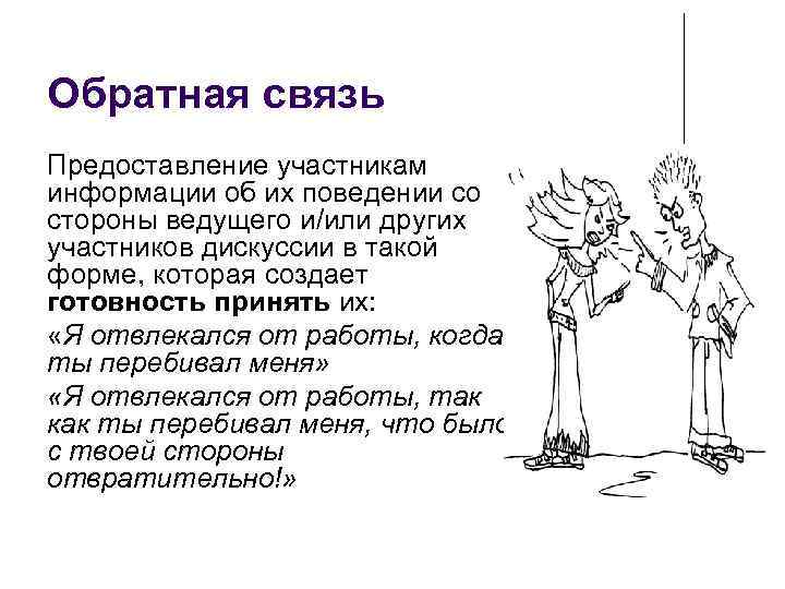 Обратная связь Предоставление участникам информации об их поведении со стороны ведущего и/или других участников
