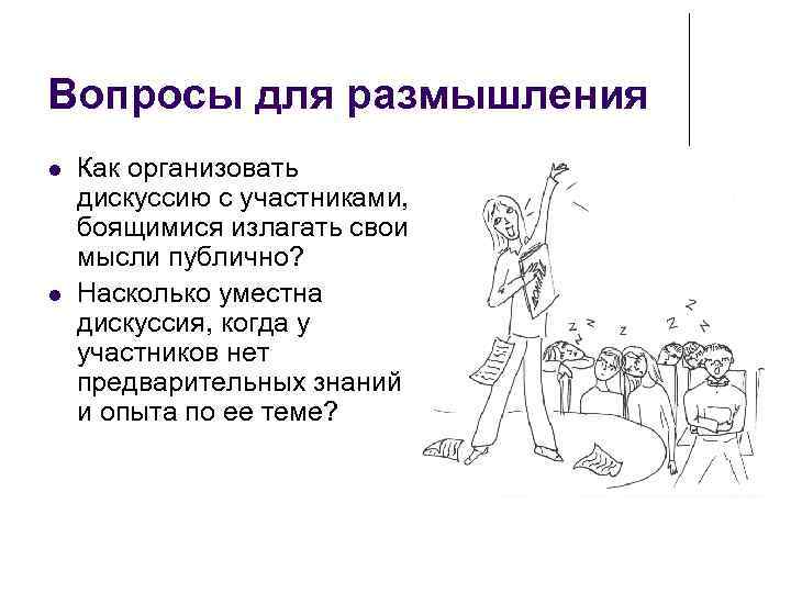 Вопросы для размышления Как организовать дискуссию с участниками,  боящимися излагать свои мысли публично?