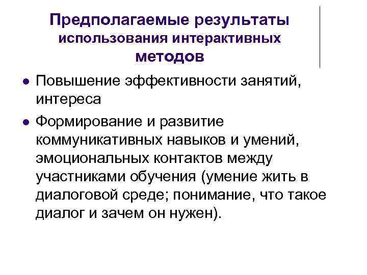  Предполагаемые результаты  использования интерактивных   методов Повышение эффективности занятий,  интереса