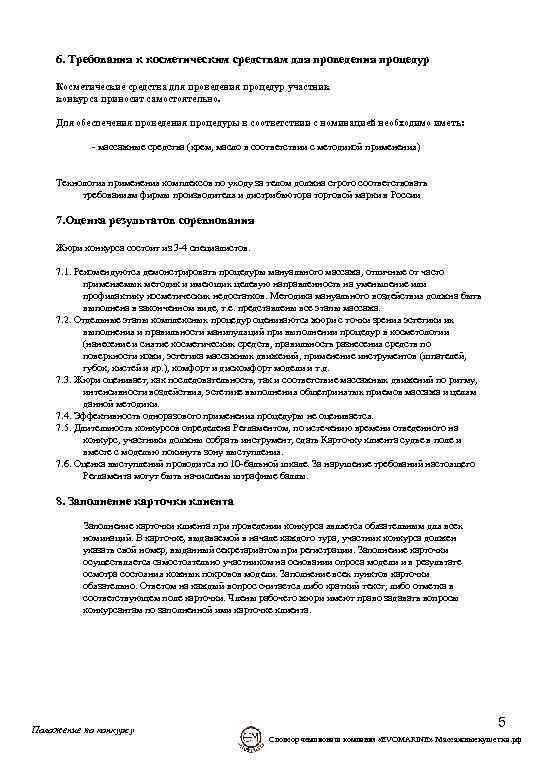   6. Требования к косметическим средствам для проведения процедур Косметические средства для проведения