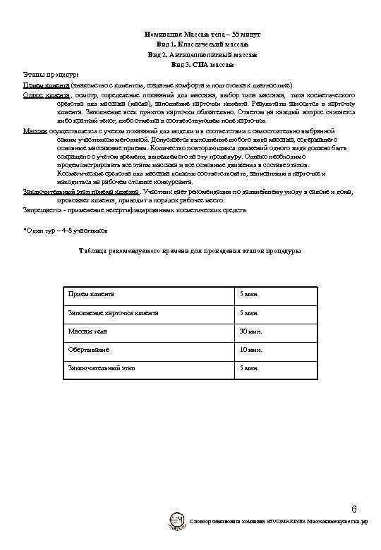     Номинация Массаж тела – 55 минут    Вид