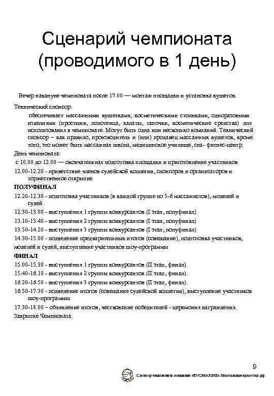   Сценарий чемпионата  (проводимого в 1 день) Вечер накануне чемпионата после 17.