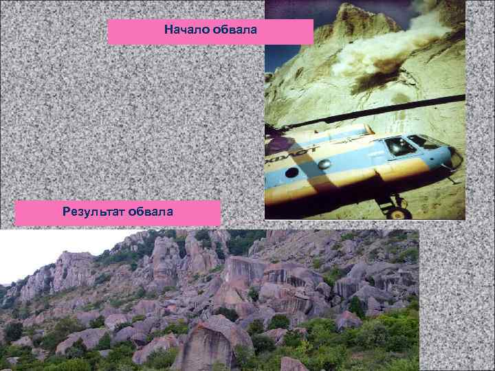    Начало обвала Результат обвала 