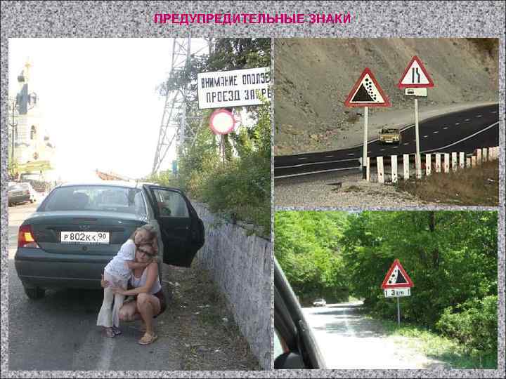 ПРЕДУПРЕДИТЕЛЬНЫЕ ЗНАКИ 