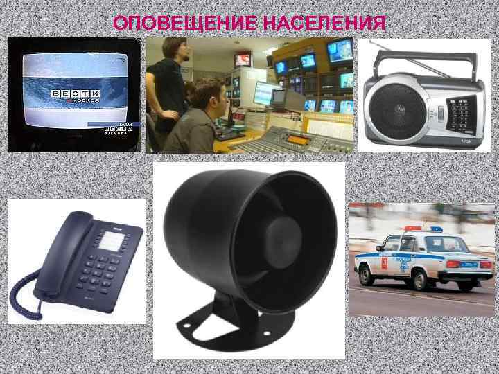 ОПОВЕЩЕНИЕ НАСЕЛЕНИЯ 