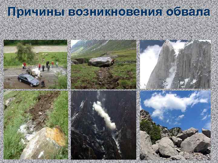Причины возникновения обвала 