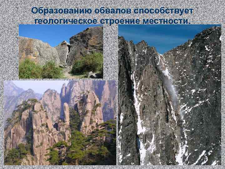 Образованию обвалов способствует геологическое строение местности. 