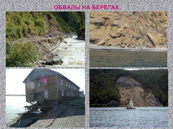 ОБВАЛЫ НА БЕРЕГАХ 
