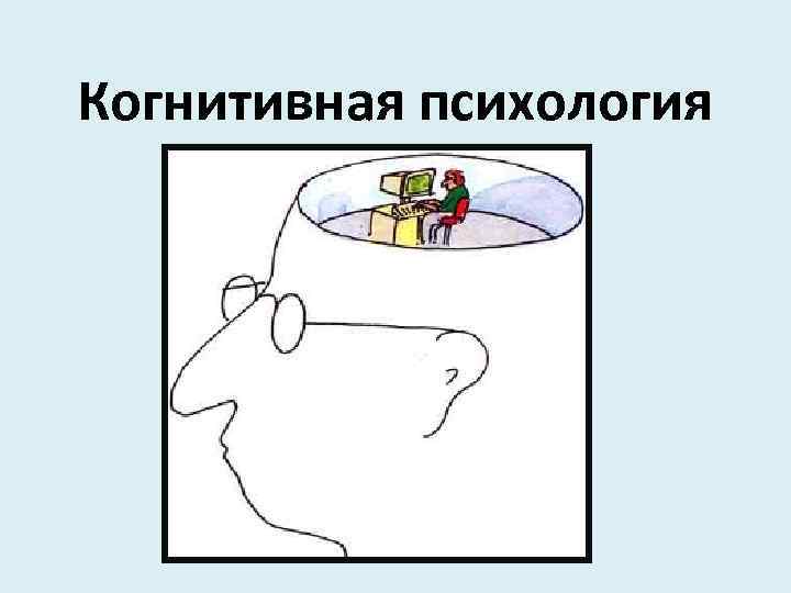 Когнитивная психология 