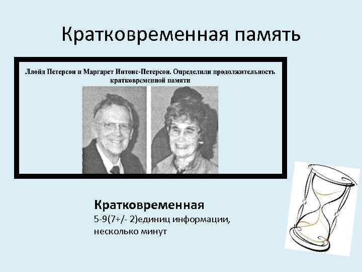 Кратковременная память  Кратковременная  5 -9(7+/- 2)единиц информации, несколько минут 