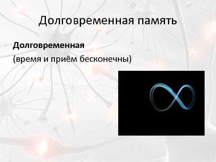  Долговременная память Долговременная (время и приём бесконечны) 