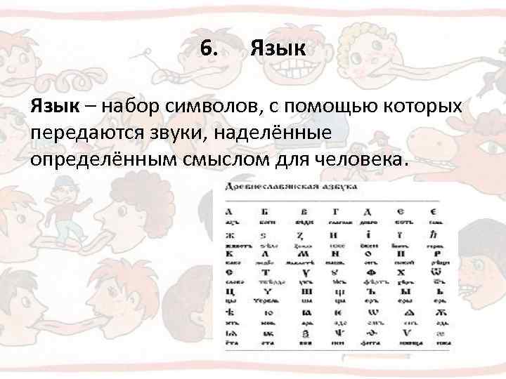     6.  Язык – набор символов, с помощью которых передаются