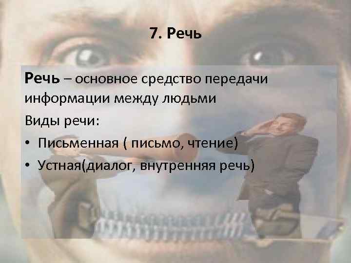    7. Речь – основное средство передачи информации между людьми Виды речи: