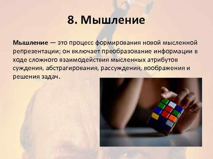     8. Мышление — это процесс формирования новой мысленной репрезентации; он