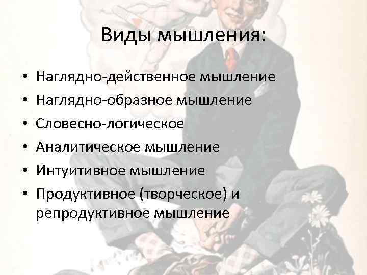   Виды мышления:  •  Наглядно-действенное мышление •  Наглядно-образное мышление 