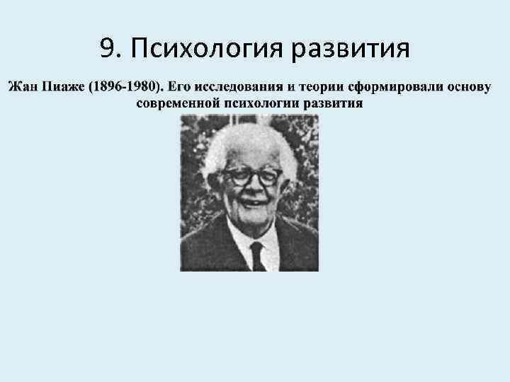 9. Психология развития 