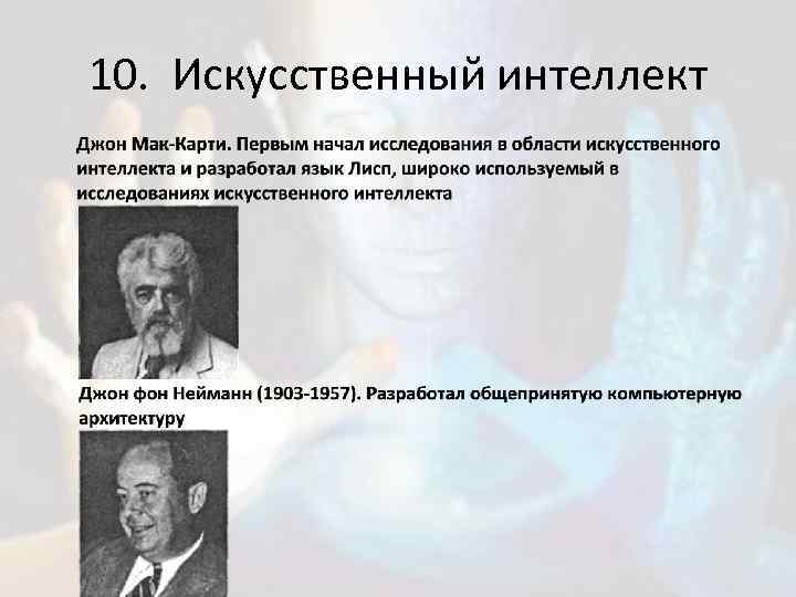 10.  Искусственный интеллект 
