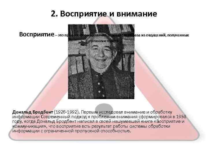     2. Восприятие и внимание  Восприятие – это процесс формирования