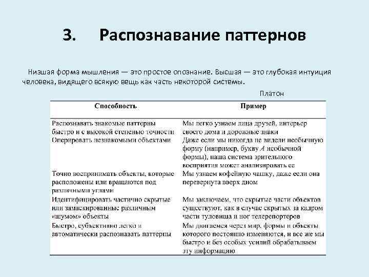    3.    Распознавание паттернов  Низшая форма мышления —