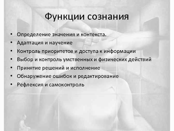    Функции сознания •  Определение значения и контекста.  • 