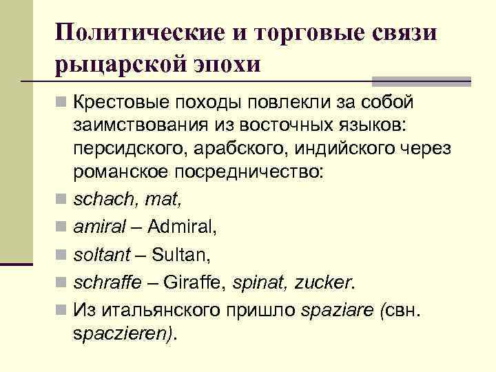 Политические и торговые связи рыцарской эпохи n Крестовые походы повлекли за собой  заимствования