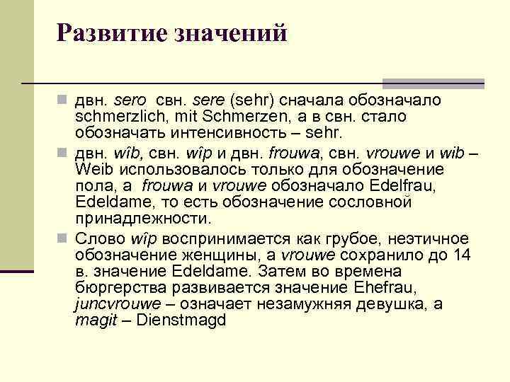 Развитие значений n двн. sero свн. sere (sehr) сначала обозначало  schmerzlich, mit Schmerzen,