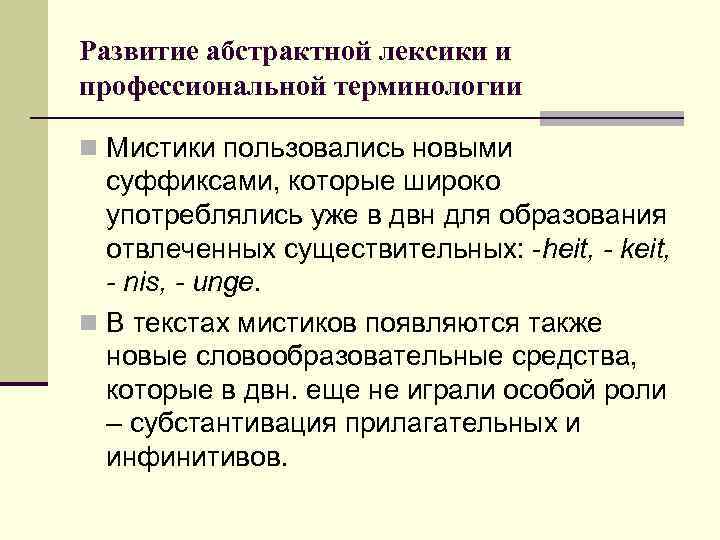 Развитие абстрактной лексики и профессиональной терминологии n Мистики пользовались новыми  суффиксами, которые широко