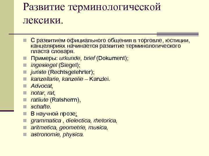 Развитие терминологической лексики. n С развитием официального общения в торговле, юстиции, канцеляриях начинается развитие