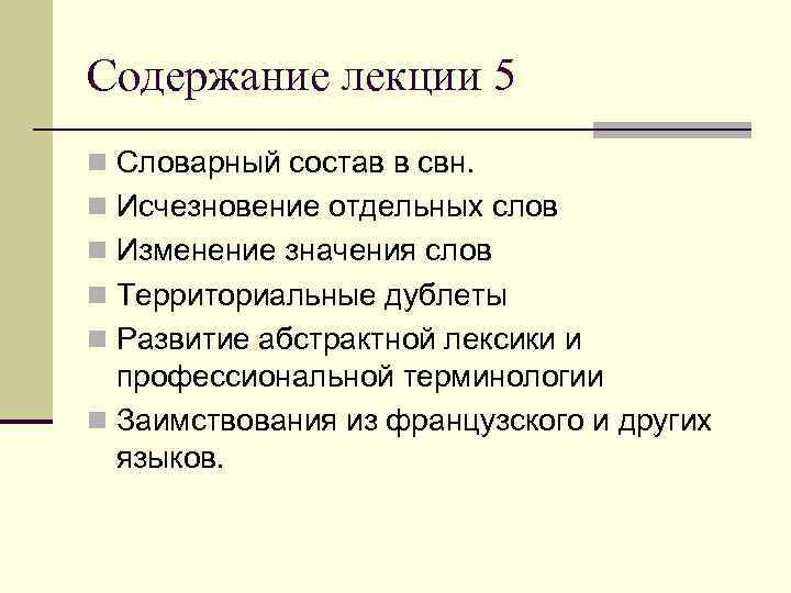 Содержание лекции 5 n Словарный состав в свн. n Исчезновение отдельных слов n Изменение