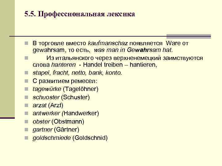 5. 5. Профессиональная лексика  n В торговле вместо kaufmanschaz появляется Ware от gewahrsam,