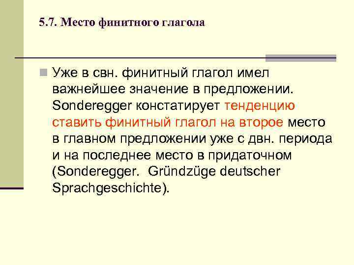 5. 7. Место финитного глагола  n Уже в свн. финитный глагол имел 