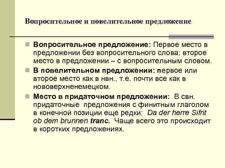 Вопросительное и повелительное предложение n Вопросительное предложение: Первое место в  предложении без вопросительного