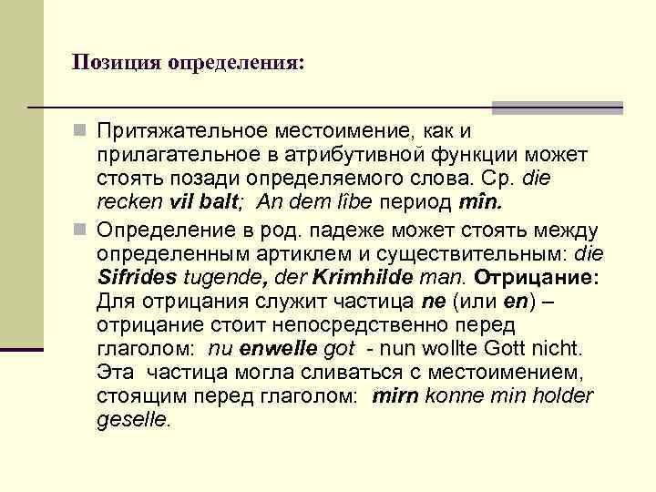 Позиция определения:  n Притяжательное местоимение, как и  прилагательное в атрибутивной функции может