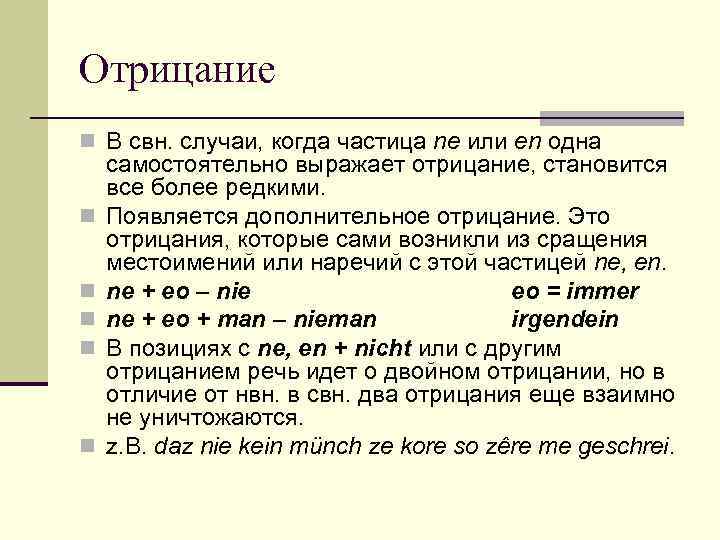 Отрицание n В свн. случаи, когда частица ne или en одна самостоятельно выражает отрицание,