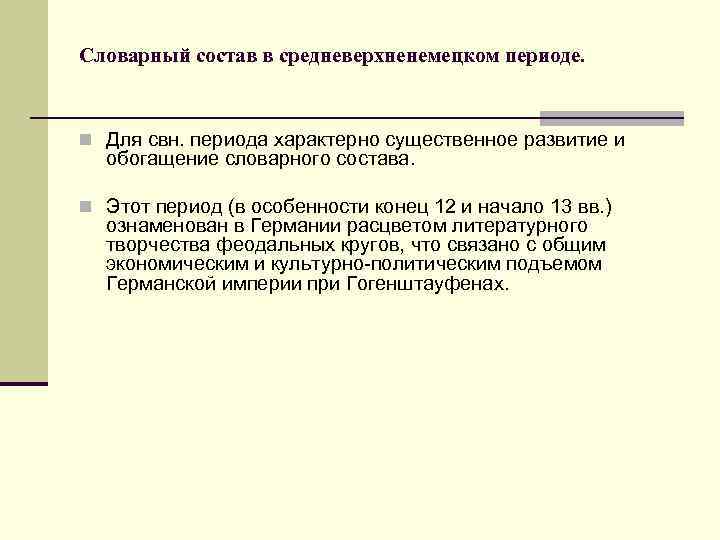 Словарный состав в средневерхненемецком периоде.  n Для свн. периода характерно существенное развитие и
