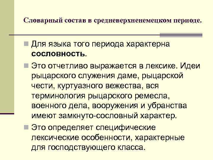Словарный состав в средневерхненемецком периоде.  n Для языка того периода характерна  сословность.