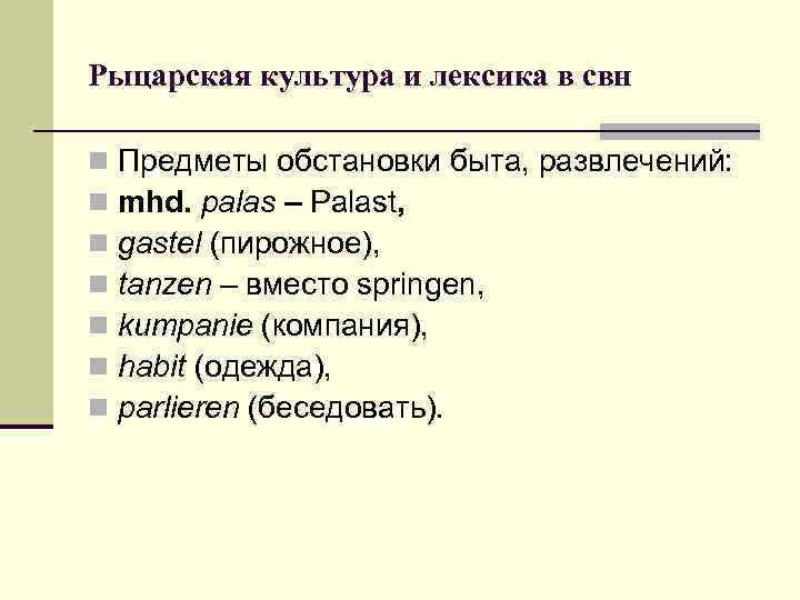 Рыцарская культура и лексика в свн n  Предметы обстановки быта, развлечений: n 