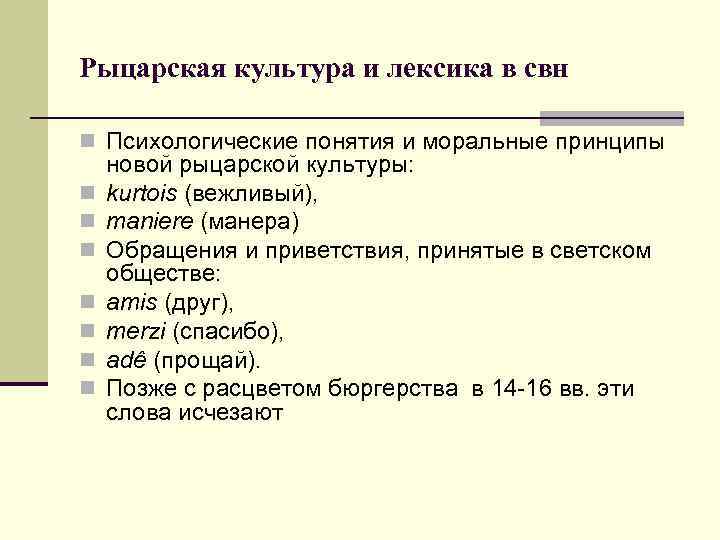 Рыцарская культура и лексика в свн n Психологические понятия и моральные принципы новой рыцарской