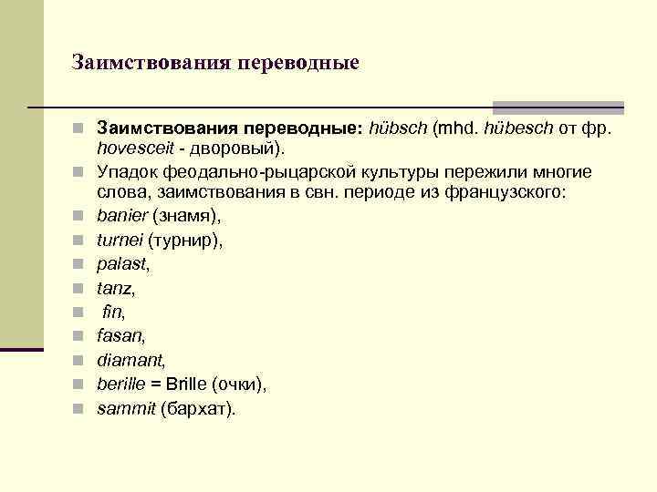 Заимствования переводные n Заимствования переводные: hübsch (mhd. hübesch от фр. hovesceit - дворовый). n